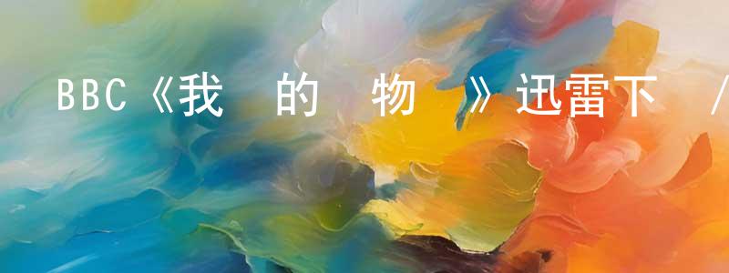 蔡永峰發布BBC《我們的動物園》迅雷下載/在線觀看/百度云-選秀/綜藝-美劇天堂